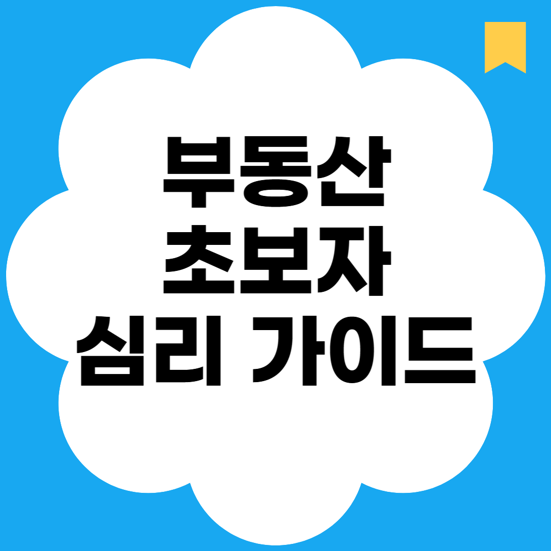 부동산 초보자 심리 가이드