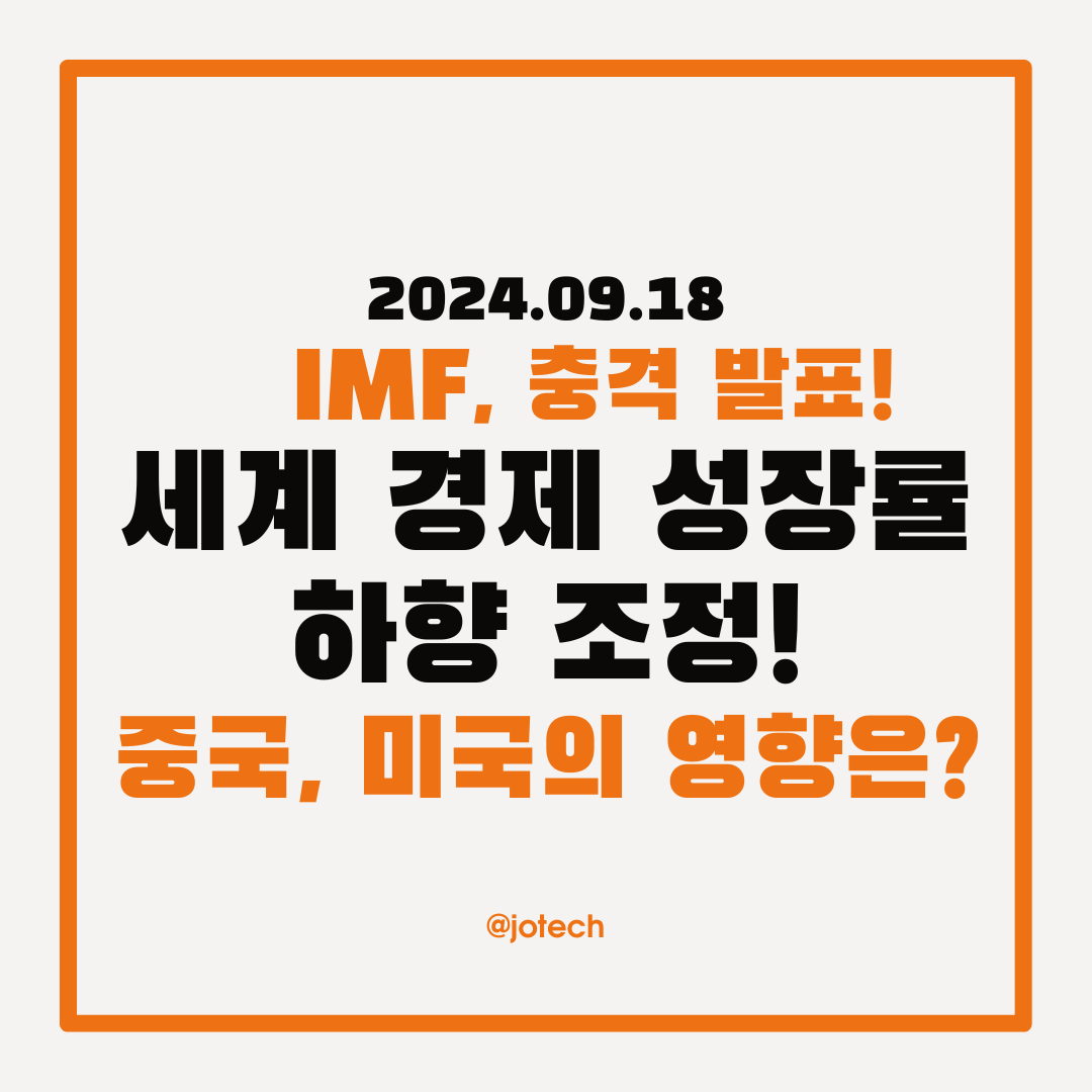IMF, 충격 발표! 세계 경제 성장률 하향 조정! 중국과 미국의 영향은?(24.09.18기준)