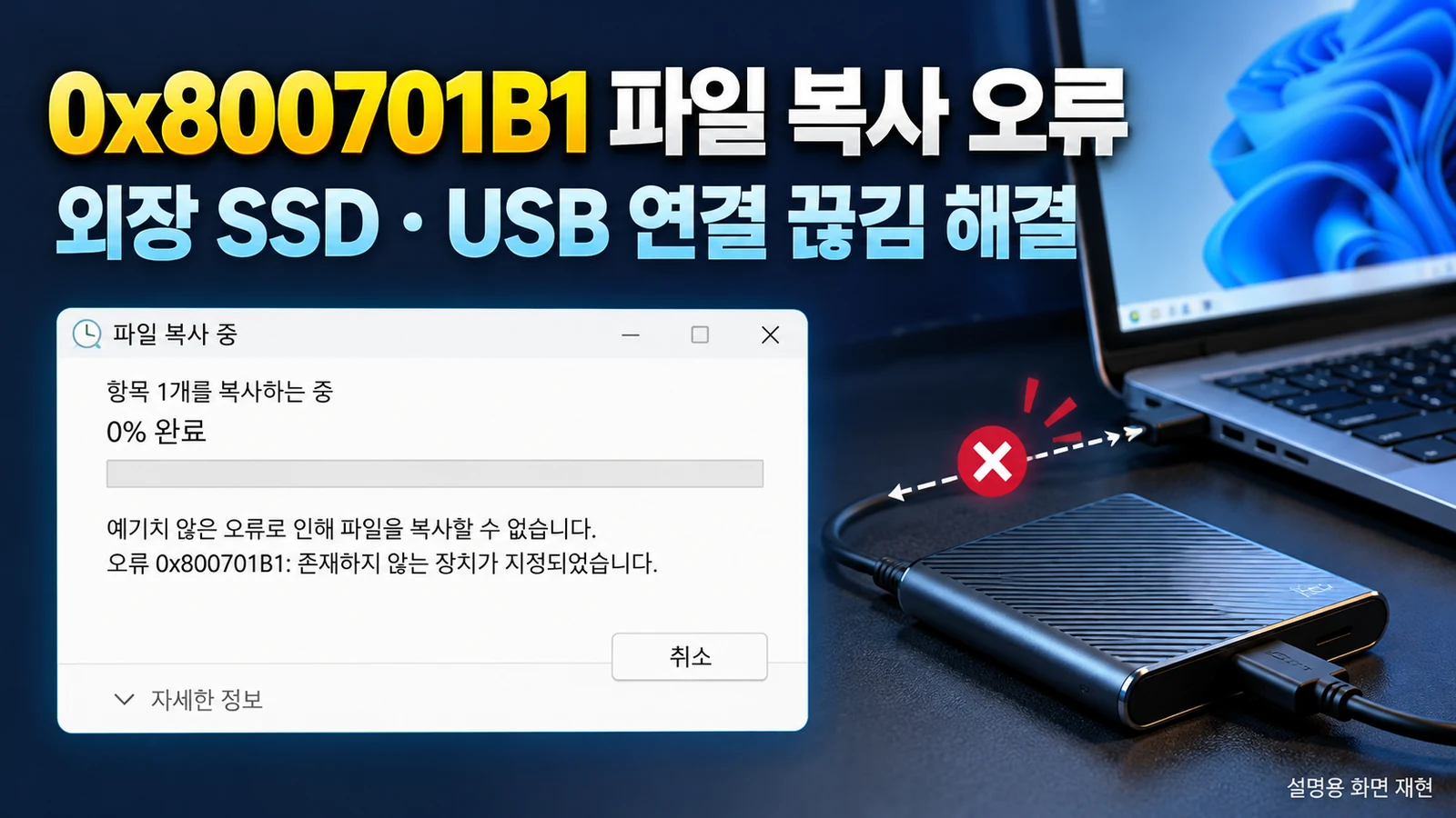 윈도우11에서 외장 SSD 파일 복사 중 0x800701B1 오류가 발생했을 때 점검할 USB 연결과 디스크 상태