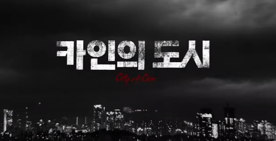 스릴러 영화다시보기추천 카인의 도시 줄거리 결말 리뷰 후기 - 호평과 혹평