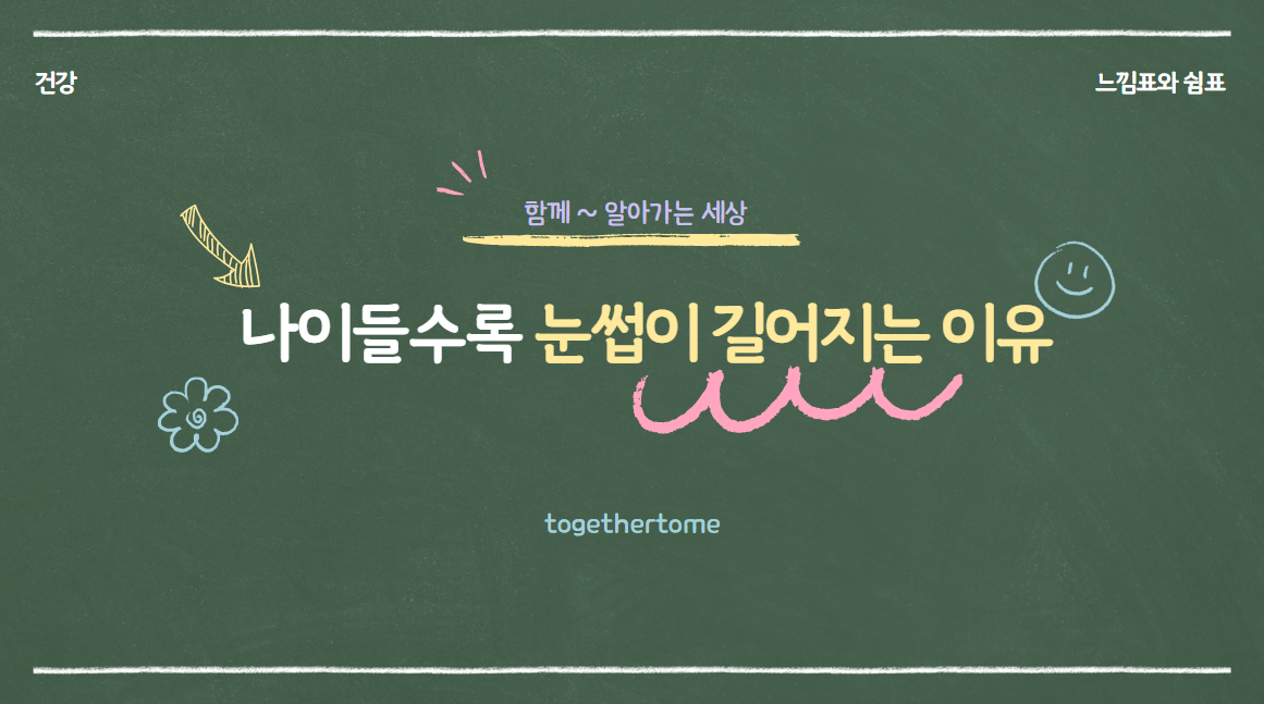 나이들수록 눈썹이 길어지는 이유