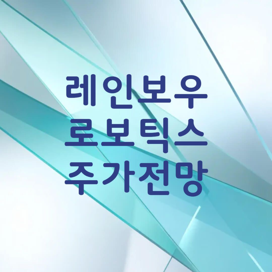 레인보우로보틱스 주가 전망