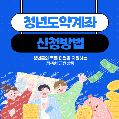 쳥년도약계좌 신청방법 사진