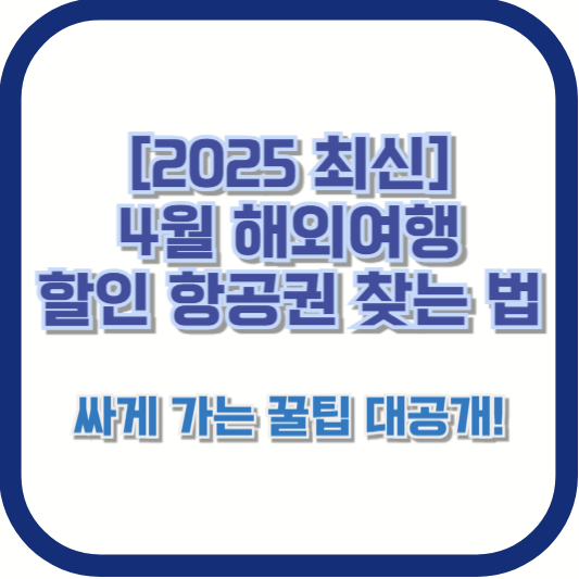 [2025 최신] 4월 해외여행 할인 항공권 찾는 법 - 싸게 가는 꿀팁 대공개!