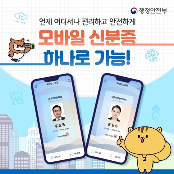 모바일 신분증 공인 효력 사용