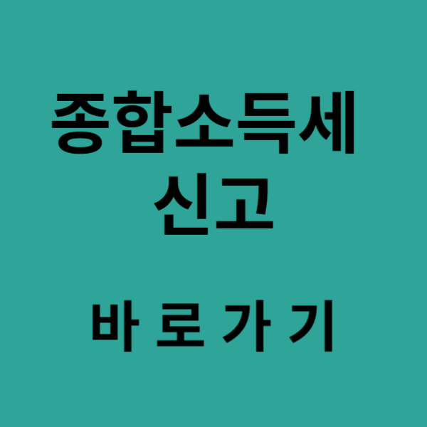 종합소득세 신고 바로가기
