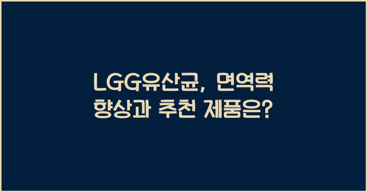 LGG유산균