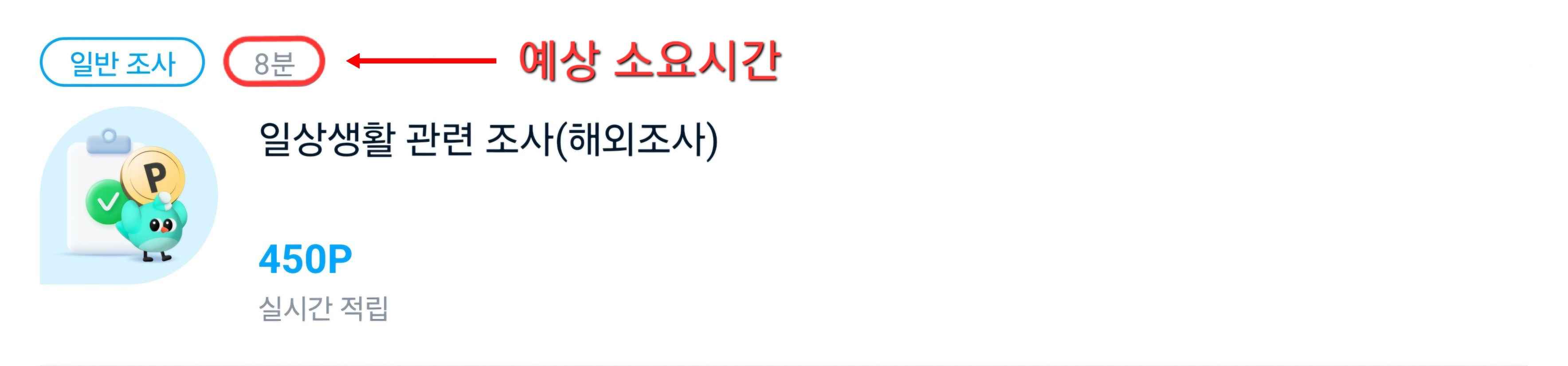 설문조사 앱테크 예상 소요시간에 대한 설명 이미지