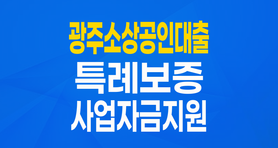 2024년 광주광역시 소상공인 특례보증: 젊은 사장님, 신용점수 낮아도 걱정 마세요!