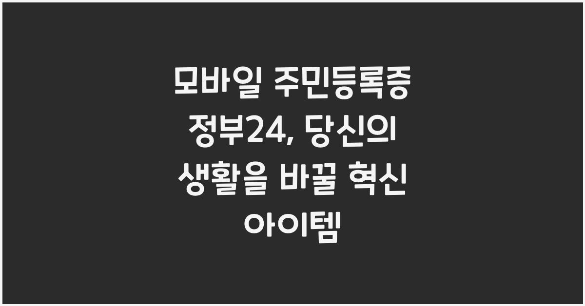 모바일 주민등록증 정부24