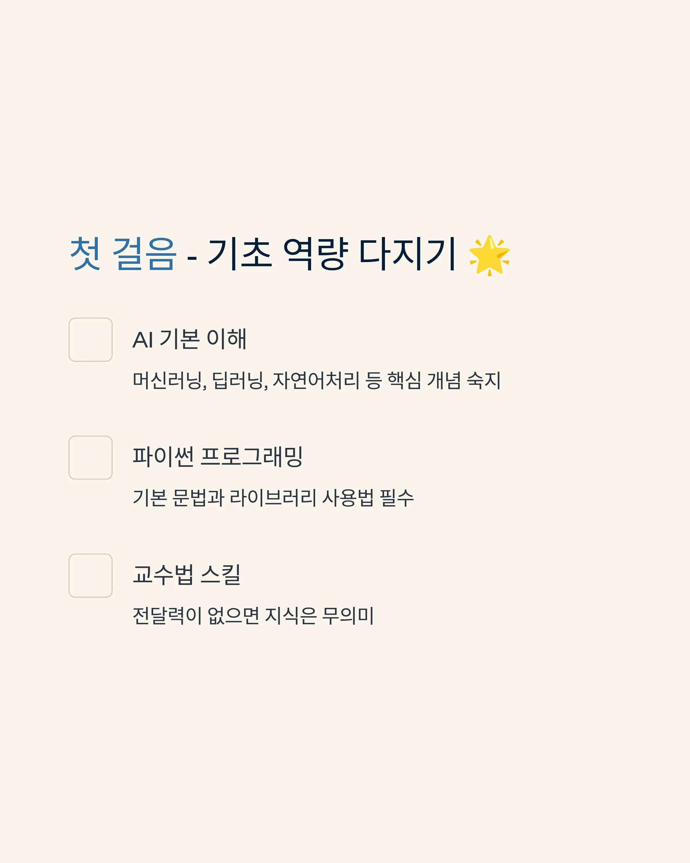 AI 강사 성장 로드맵