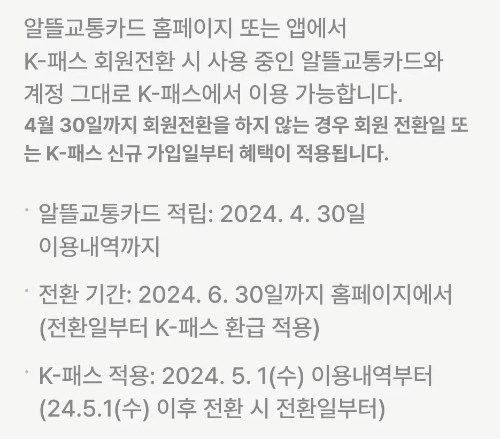 기존+알뜰교통카드+K-패스+전환