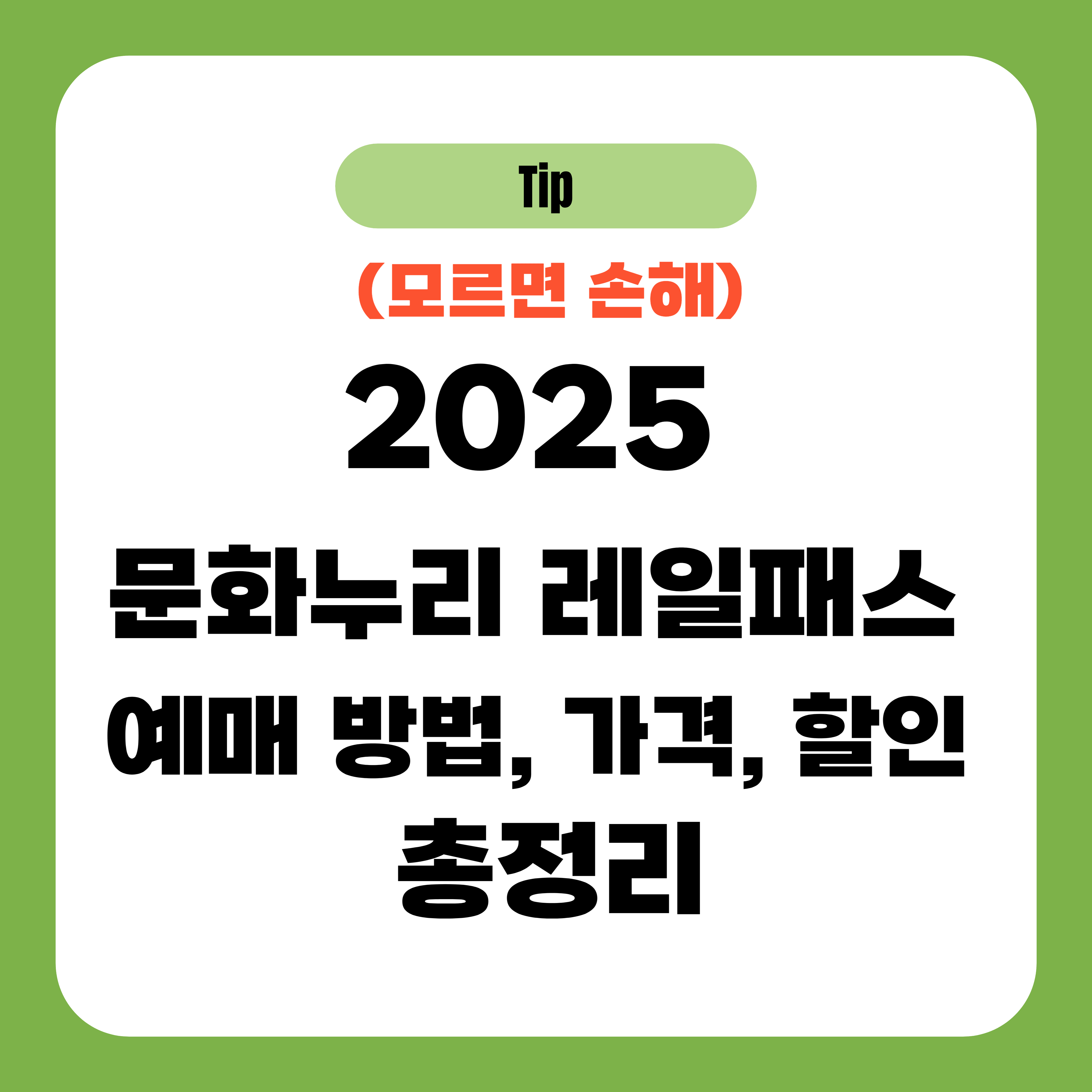 2025 문화누리 레일패스 예매 방법, 가격, 할인 총정리