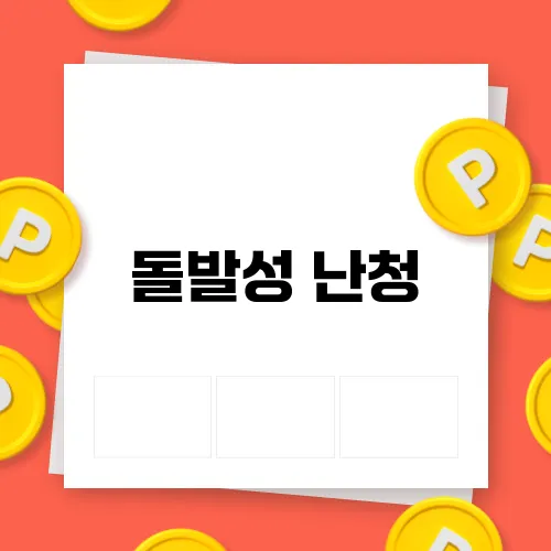 돌발성 난청, 치료 골든타임을 놓치지 마세요