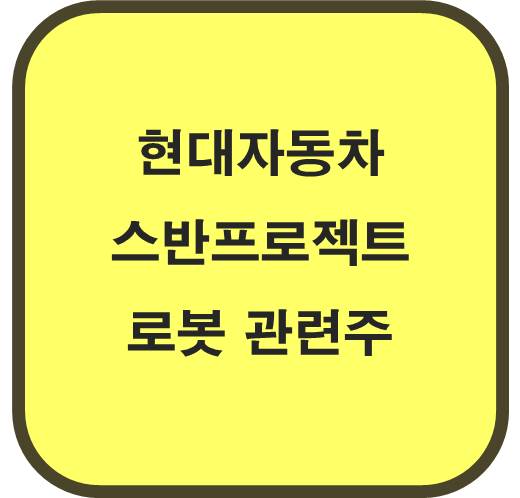 현대자동차 스반프로젝트 로봇 관련주