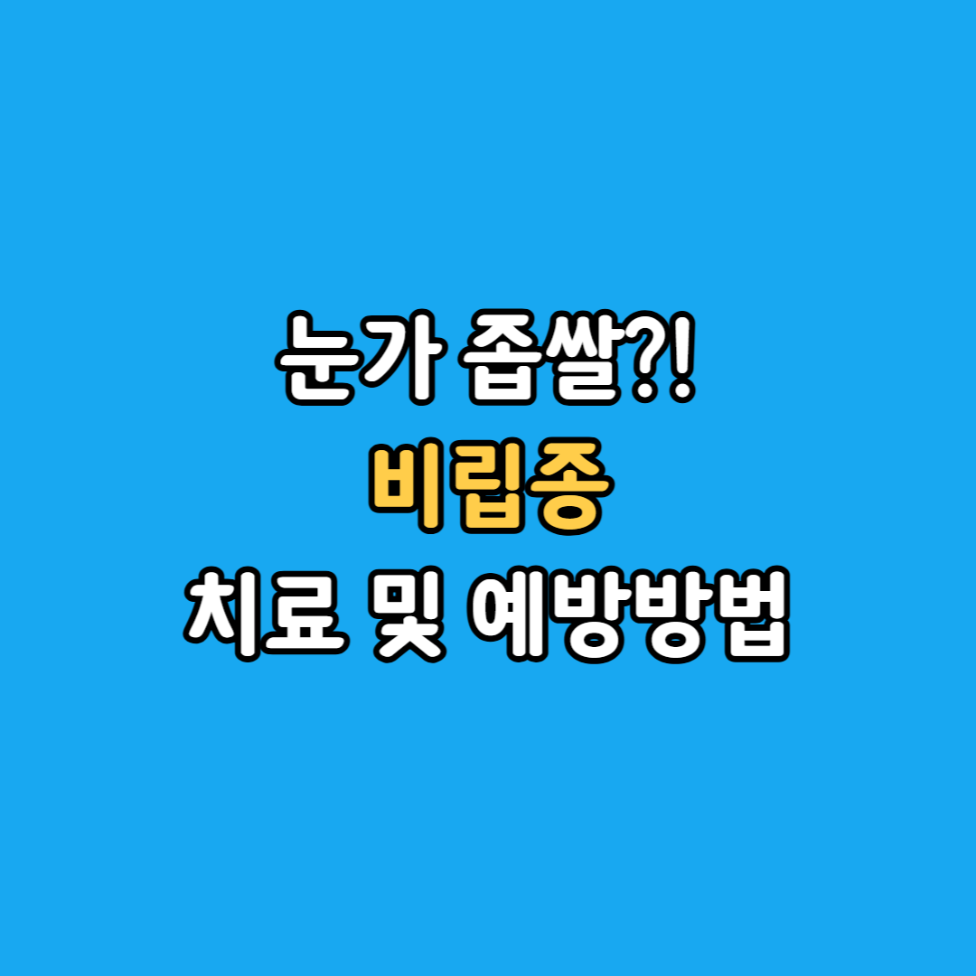 비립종섬네일