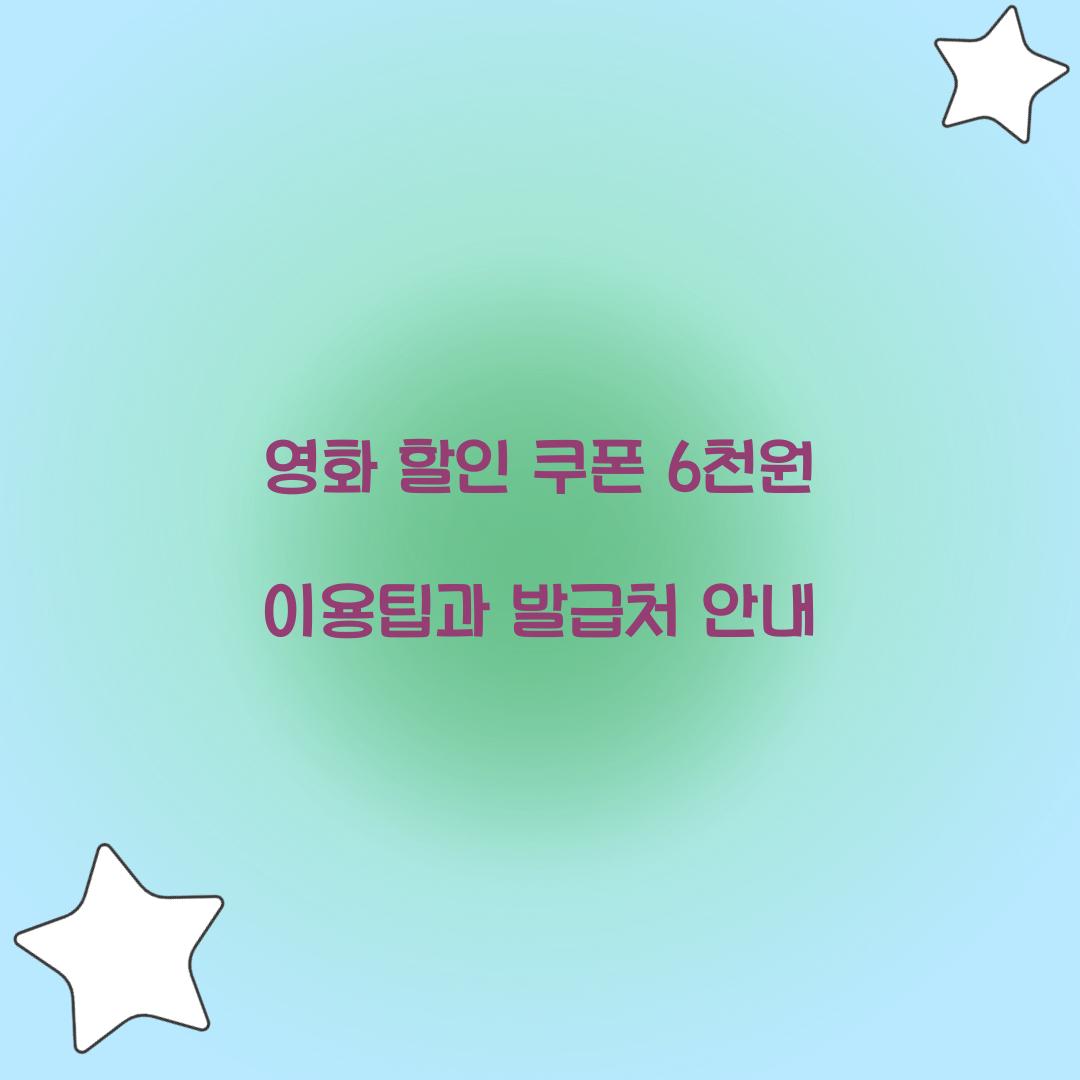 영화 할인 쿠폰