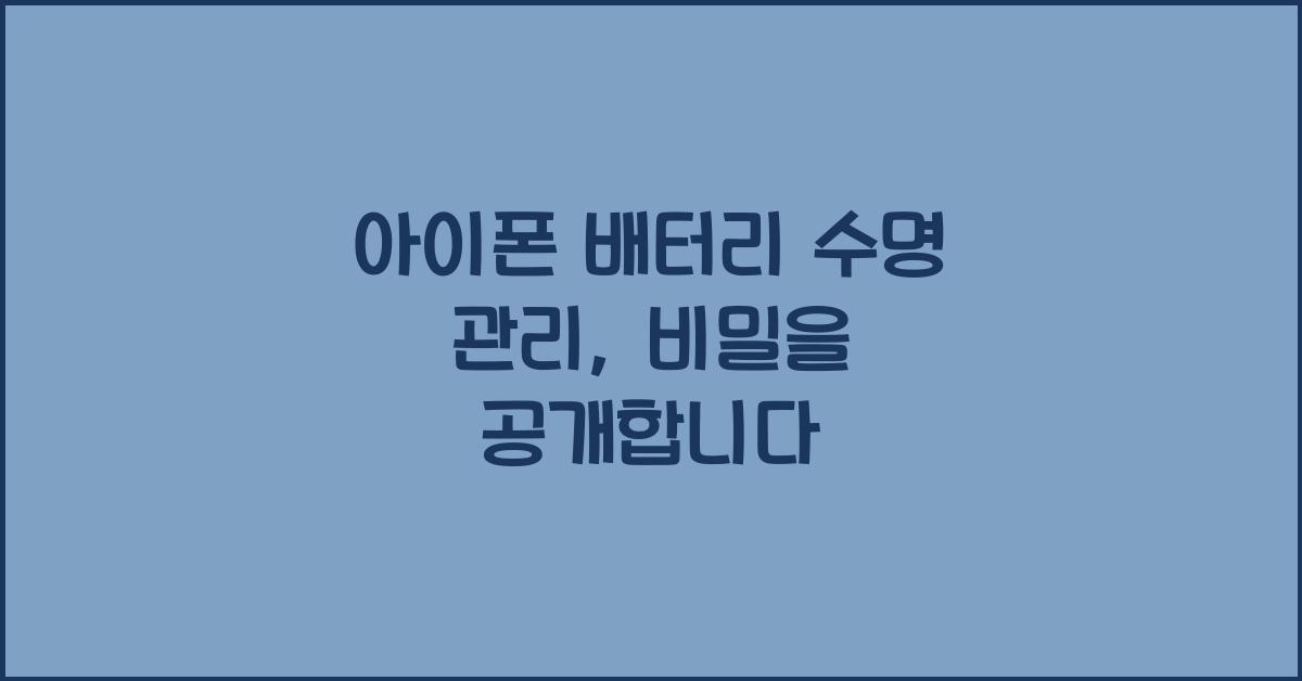 아이폰 배터리 수명 관리