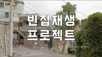 다큐플렉스 빈집살래