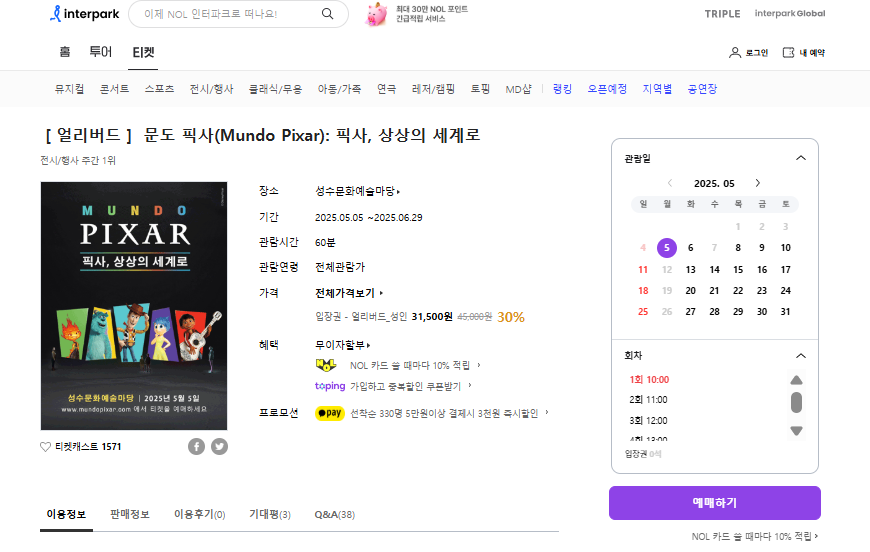 인터파크티켓 픽사 전시회 예매 페이지 화면 이미지