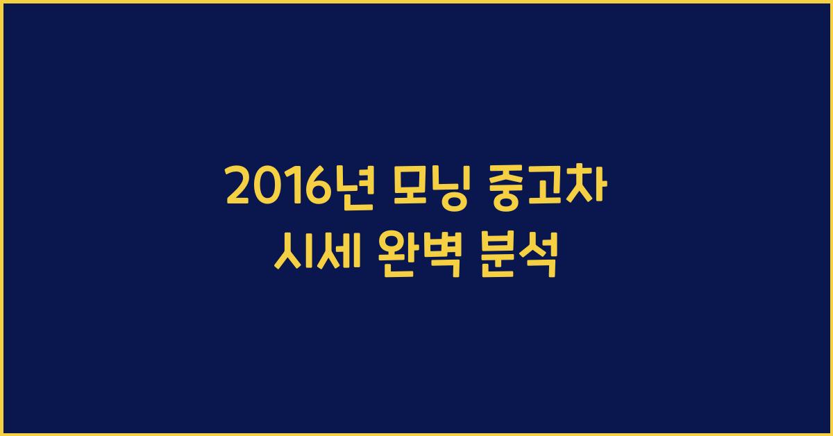 2016년 모닝 중고차 시세