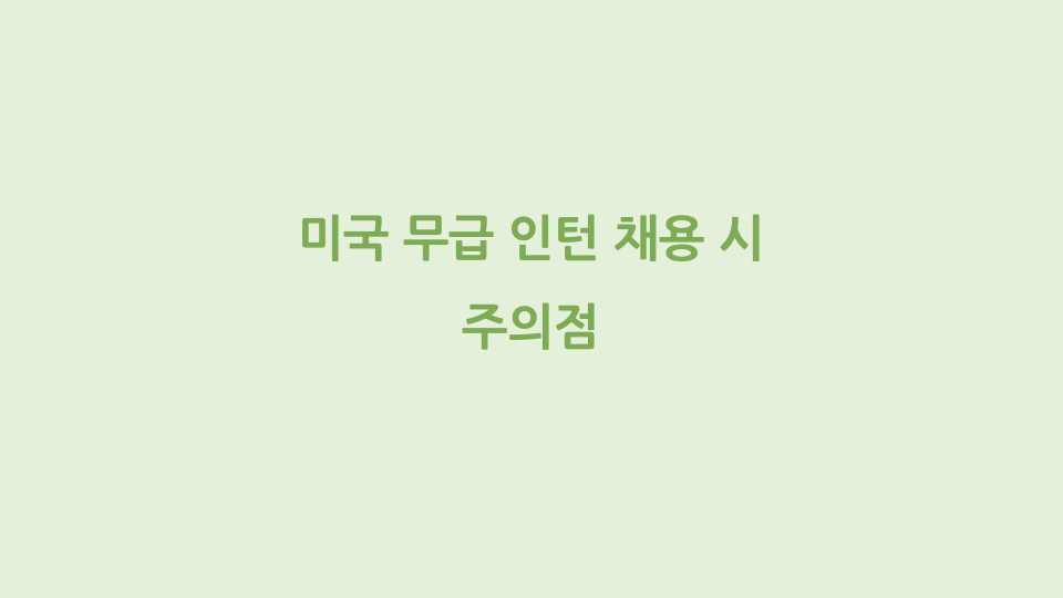 미국 무급 인턴 Unpaid Internship 채용 시 주의점
