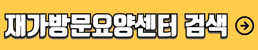 가족요양보호사 급여 신청방법