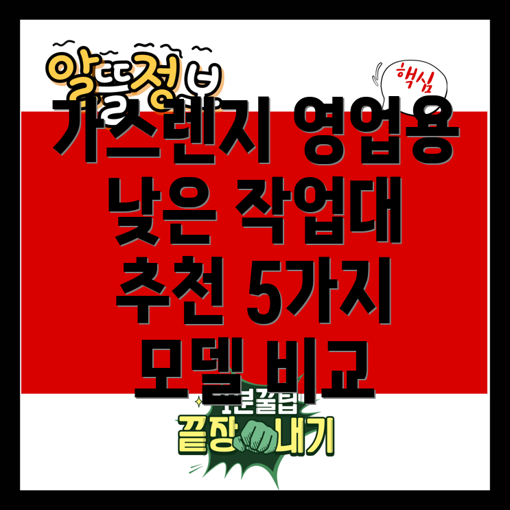 가스렌지영업용낮은작업대매장에딱맞는선택은5가지인기모델비교분석
