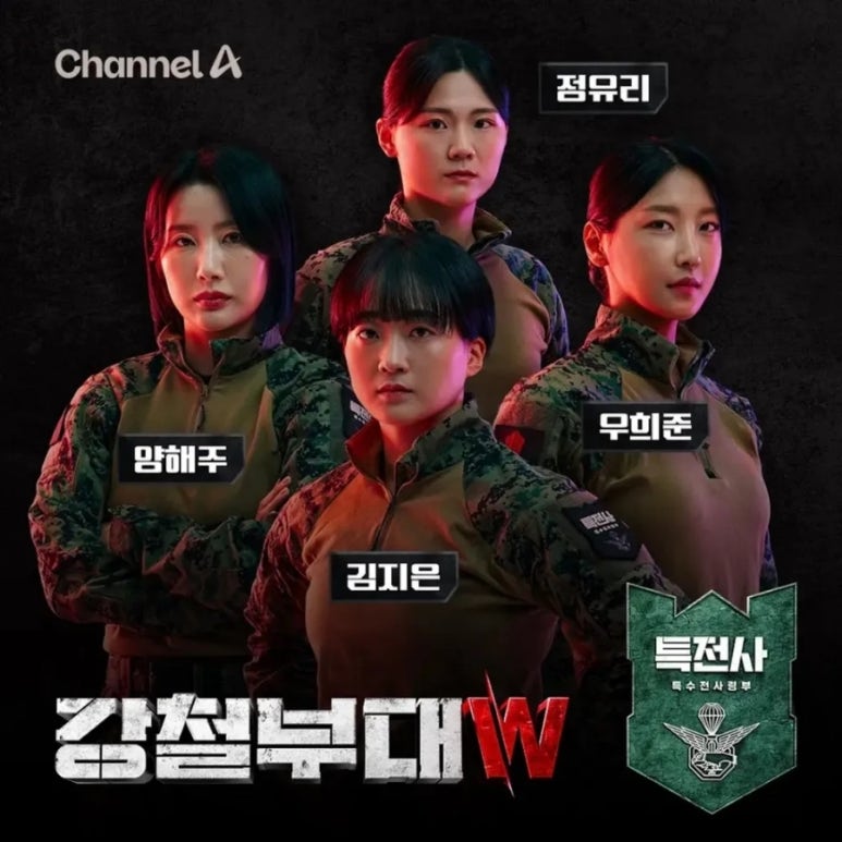 강철부대W OTT 출연진