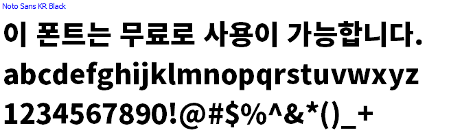 Noto Sans Kr체, 본고딕체 - 상업용 무료폰트 다운로드