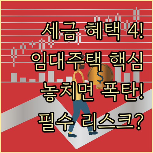 등록 임대주택 세제 혜택 4가지와 필..