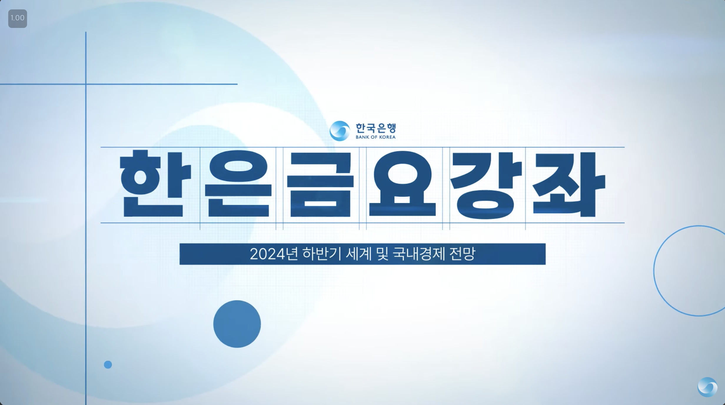 한국은행-경제전망-강좌