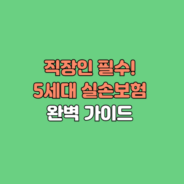 직장인이 꼭 알아야 할 핵심 변화, 가입 전 체크리스트, 실전 절약 팁을 정리