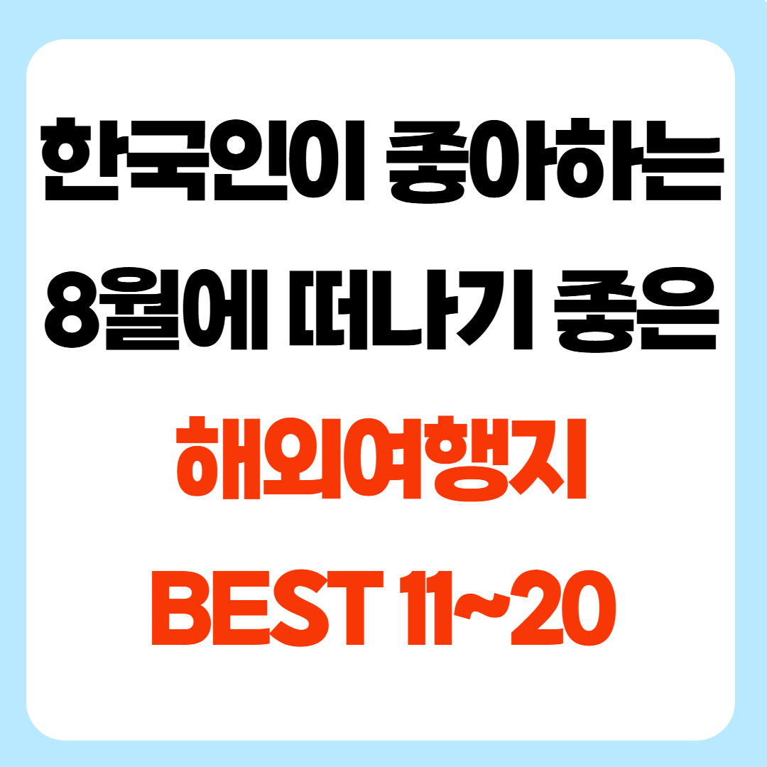 한국인이 좋아하는 8월 여행지 11~20