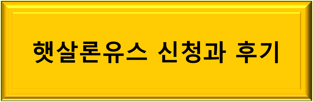 햇살론유스