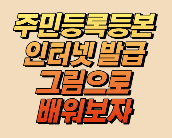 주민등록등본발급방법