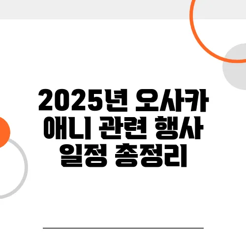 2025년 오사카 애니 관련 행사 일정 총정리