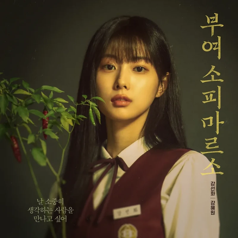 긴 검은 머리에 청조한 아름다움이 있는 드라마 소년시대에서 강선화 역을 연기하는 배우 강혜원