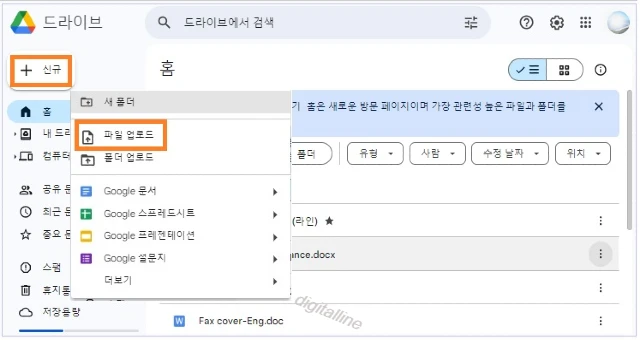 신규 - 파일 업로드를 클릭합니다.