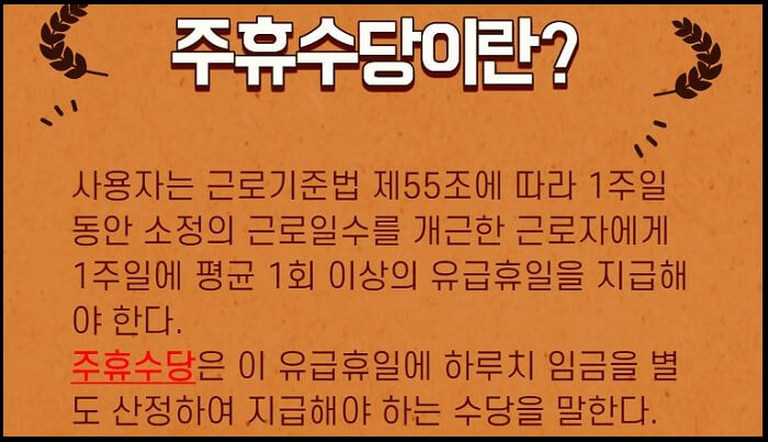 주휴수당-설명