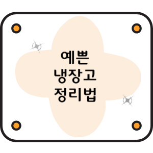 예쁜 냉장고 정리법 &ndash; 생활동선이 편해지는 습관