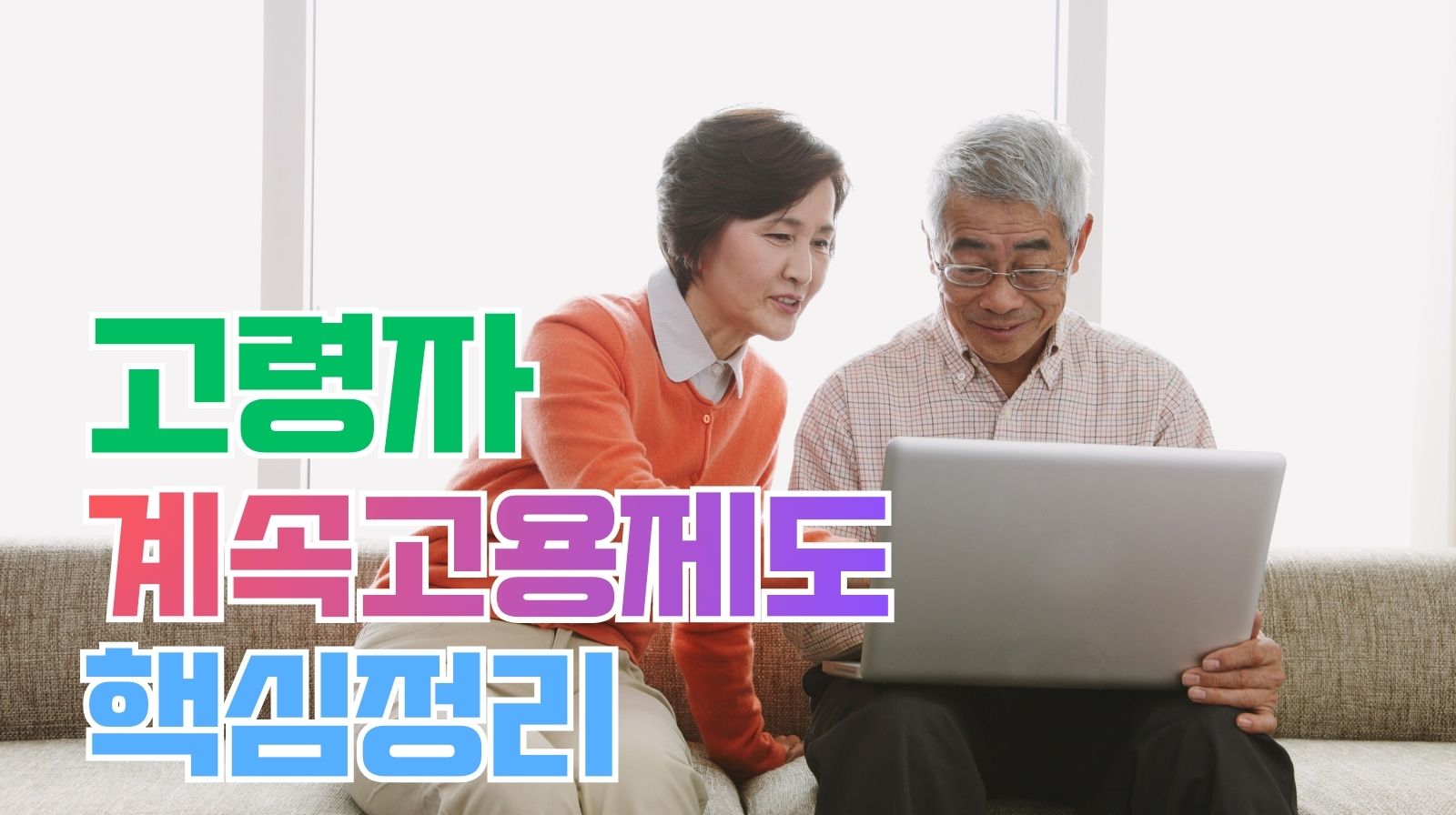 60대 이후 재취업 vs 계속근무, 무엇이 다를까? 선택 전 꼭 알아야 할 기준