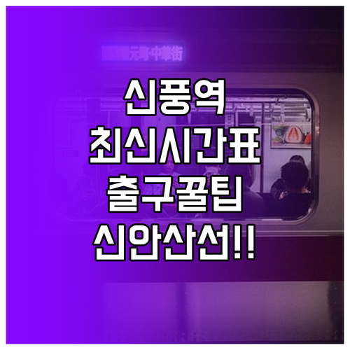 신풍역 시간표 및 신안산선 공사에 따..