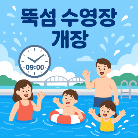 뚝섬 수영장 개장 2025, 운영시간 요금 이용 꿀팁 총정리 (이미지 챗지피티)