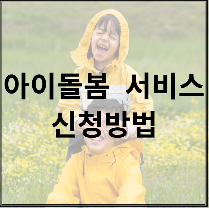 아이돌봄 서비스 신청방법