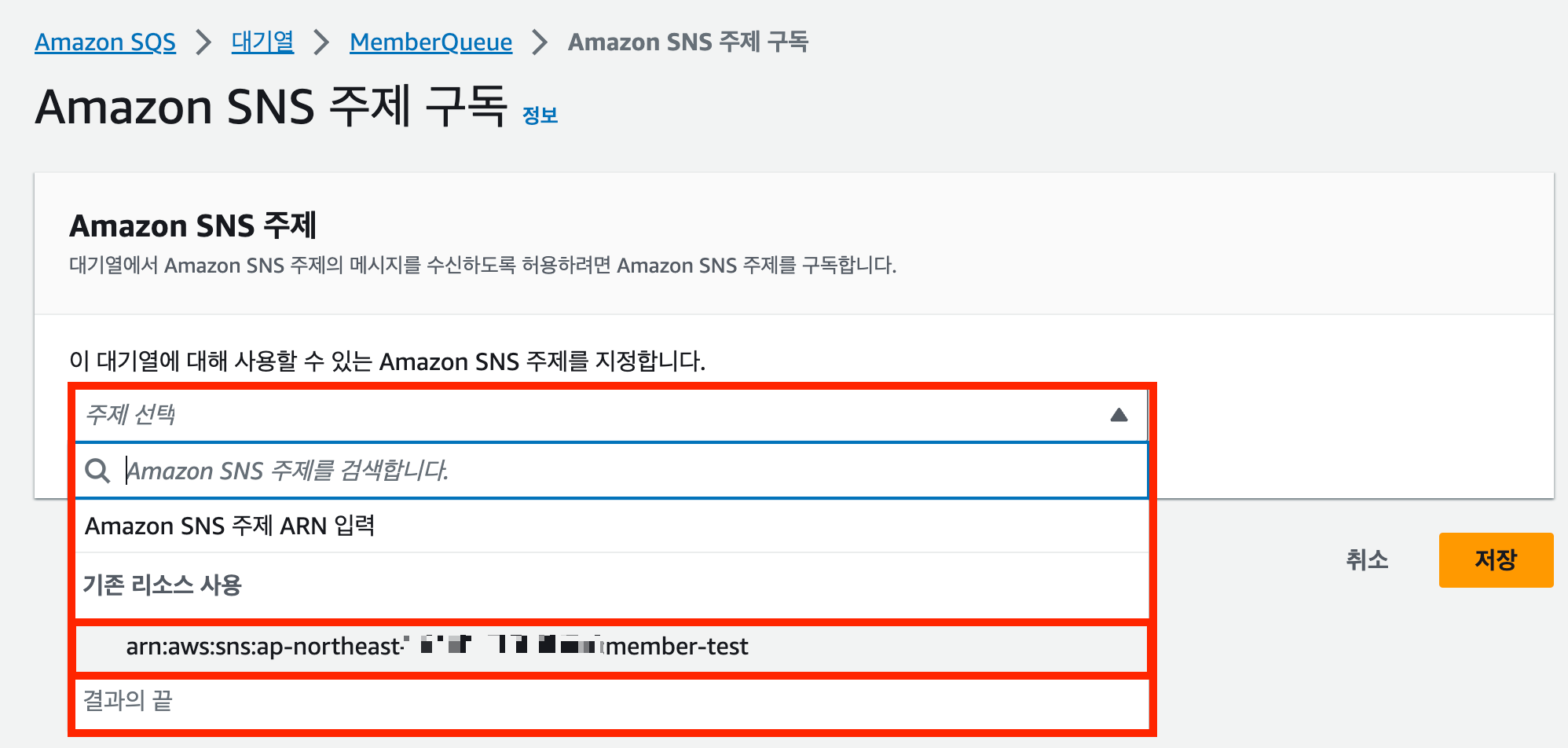 SNS주제 구독 선택하기
