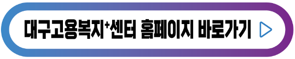 대구고용복지플러스센터-버튼
