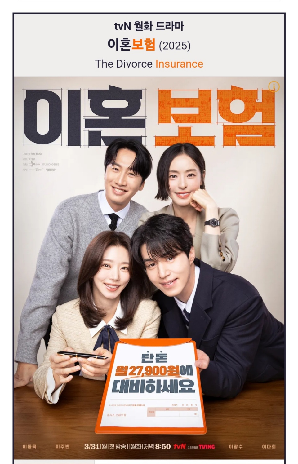 드라마 '이혼보험', 첫 방송부터 시청률 돌풍! 신선한 소재와 연기력으로 월화극 강자 등극