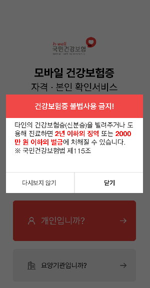 모바일 건강보험증 앱 다운로드 후 안내문구