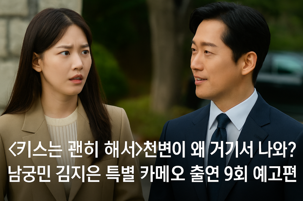 남궁민 김지은 특별출연? 키스는 괜히 해서 9회 깜짝 등장